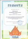 Грамота за участие в конкурсе среди педагогов ДОУ "Лучший педагогический проект" Проект Насекомые. Грамота за участие в конкурсе среди педагогов ДОУ "Лучший педагогический проект" Проект Насекомые.